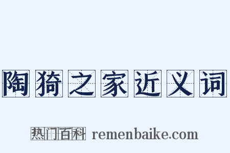 陶猗之家近义词是什么意思的图片